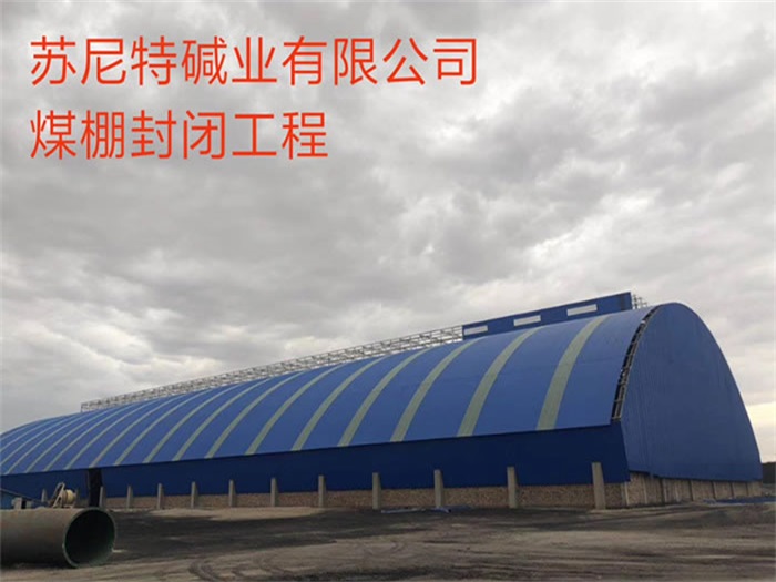 武威碱业有限公司煤棚封闭工程