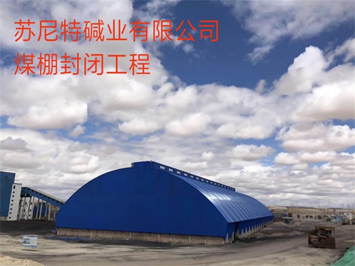 武威碱业有限公司煤棚封闭工程
